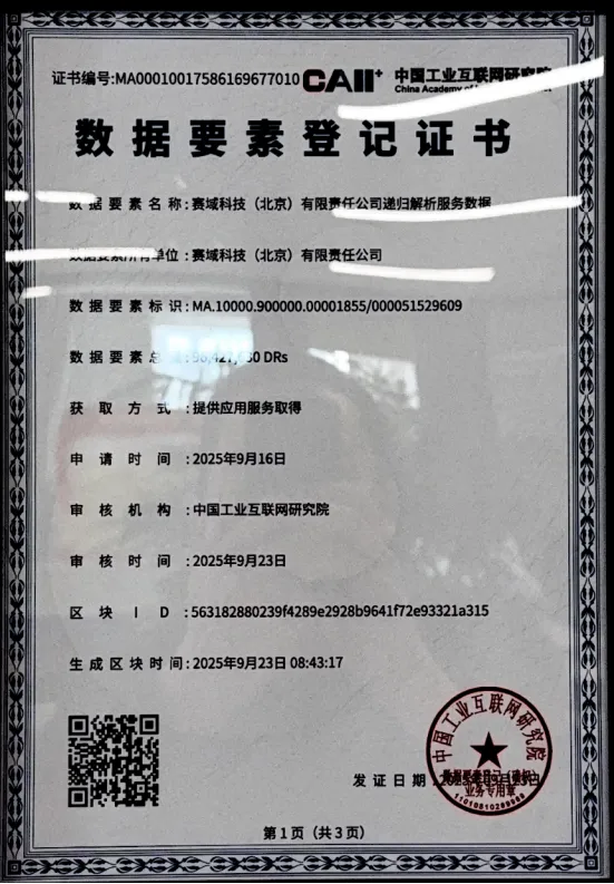 数据要素登记证书