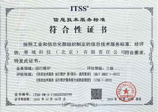 信息技术服务标准符合性证书