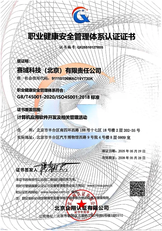 职业健康安全管理体系认证证书