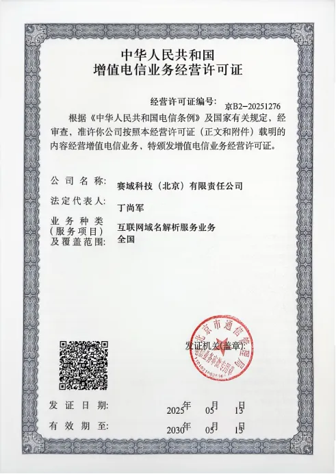 增值电信业务经营许可证